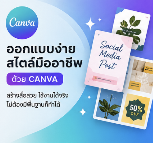 ออกแบบง่าย สไตล์มืออาชีพ ด้วย Canva