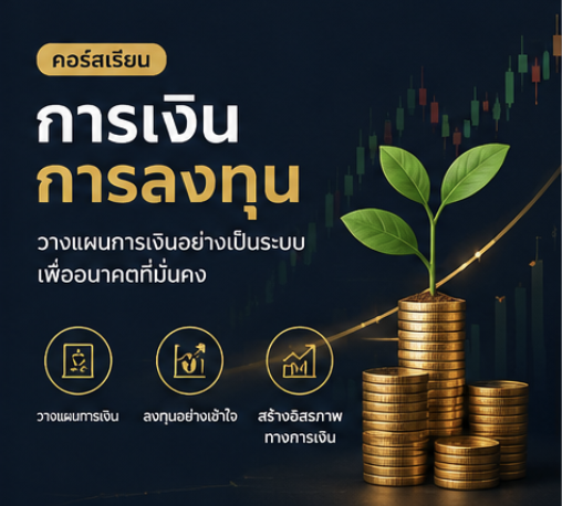 คอร์สการเงินและการลงทุน