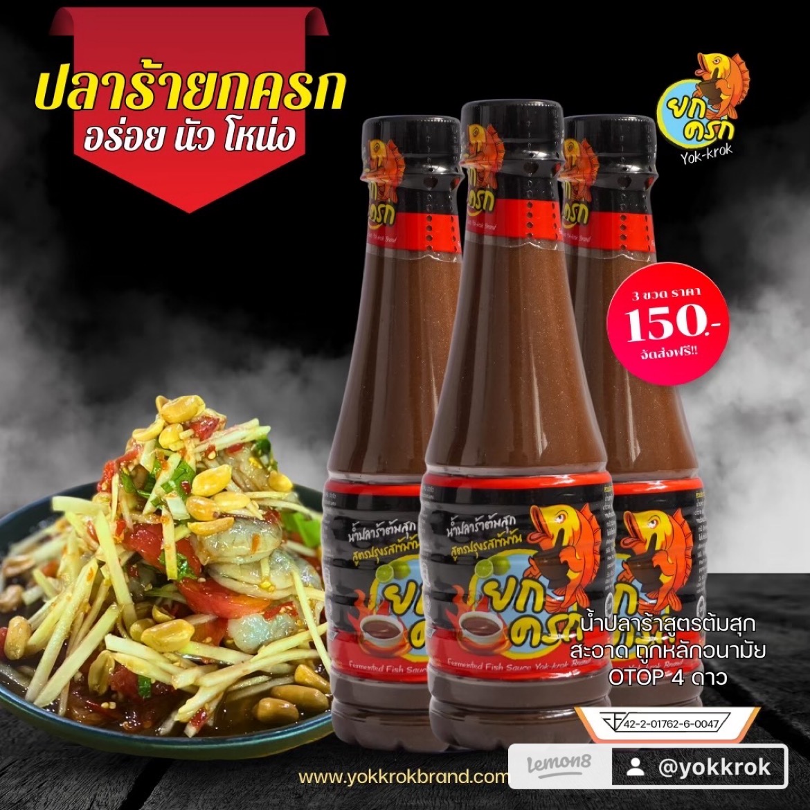 น้ำปลาร้ายกครก 3 ขวด