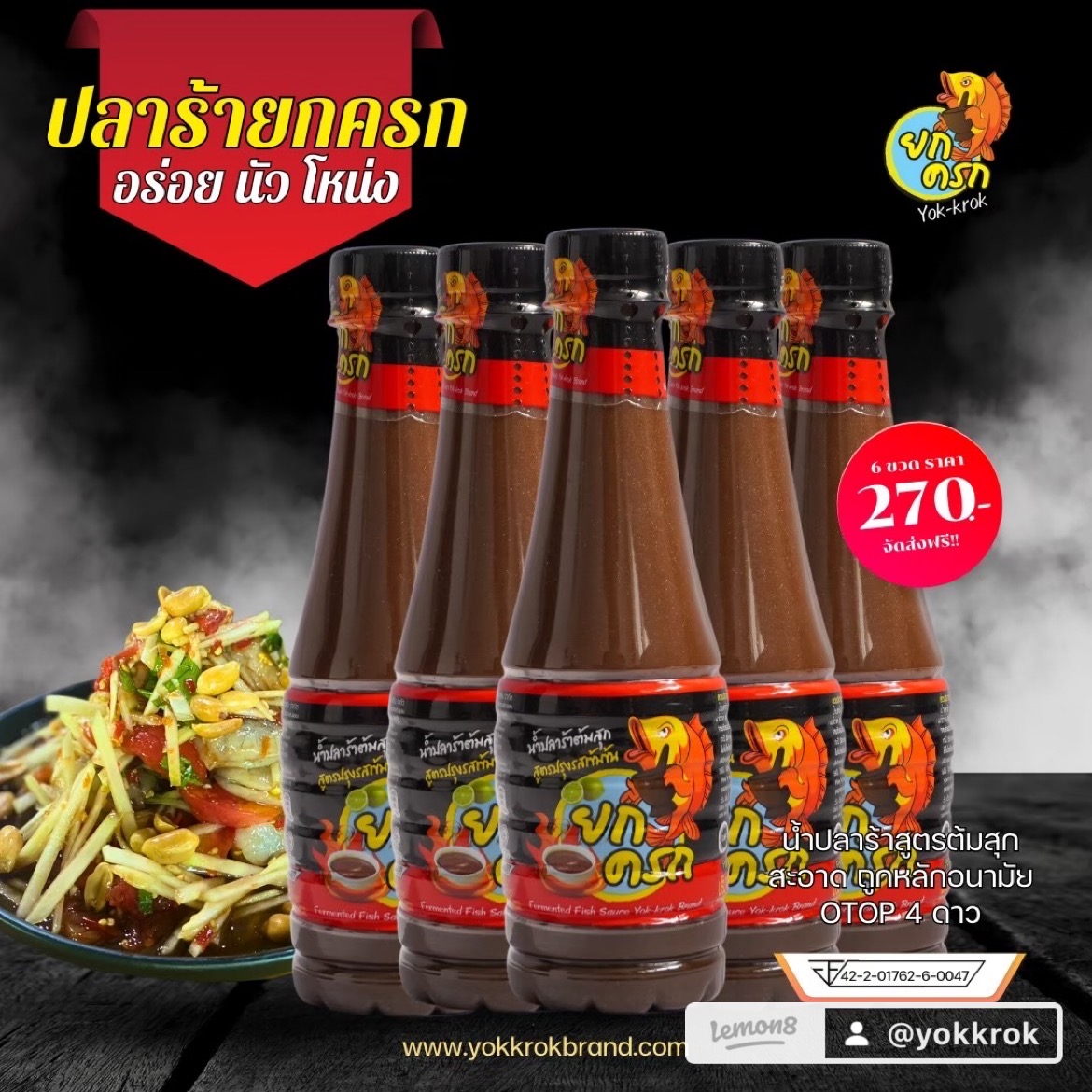 น้ำปลาร้ายกครก 6 ขวด