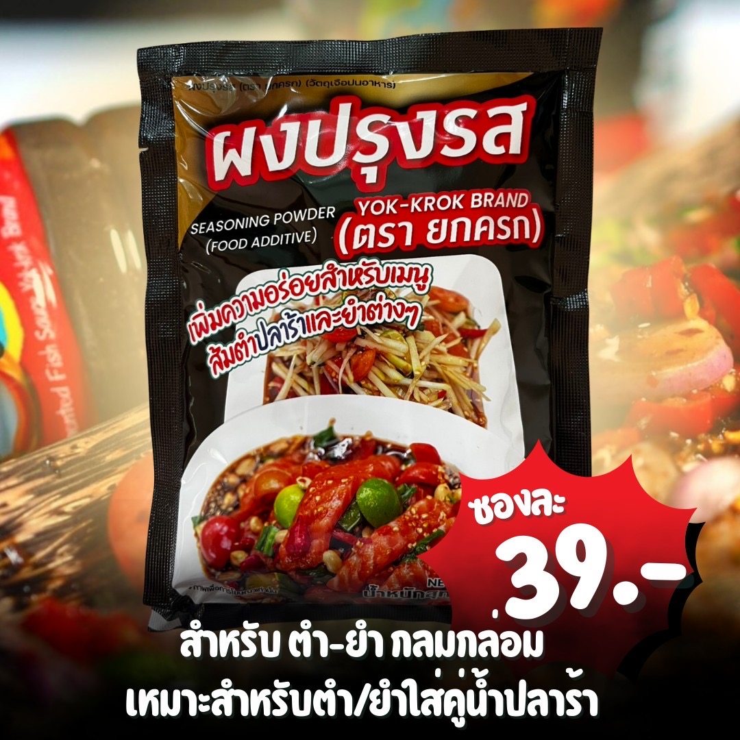 ผงปรุงรสยกครก 1 ซอง
