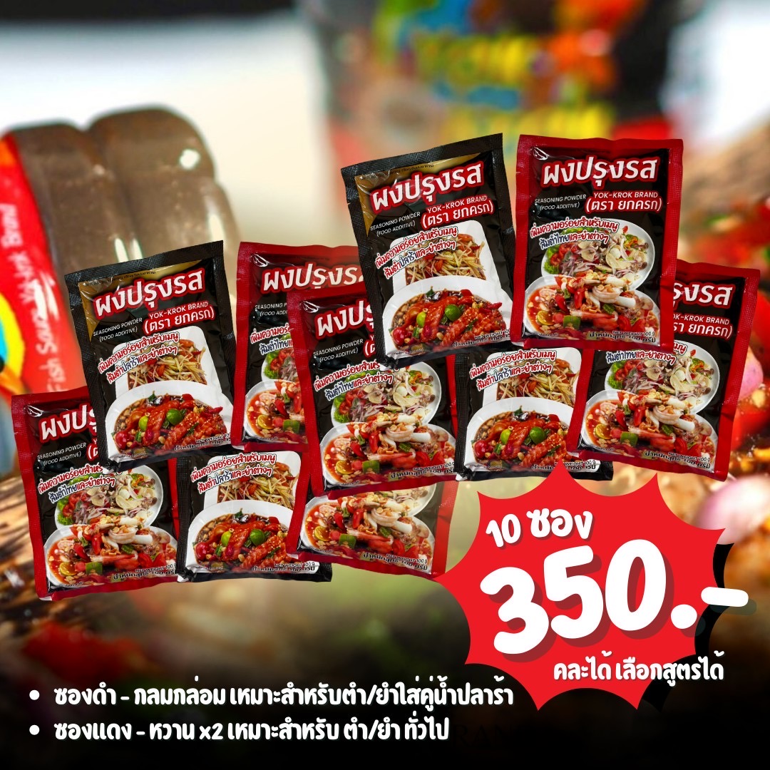 ผงปรุงรสยกครก 10 ซอง