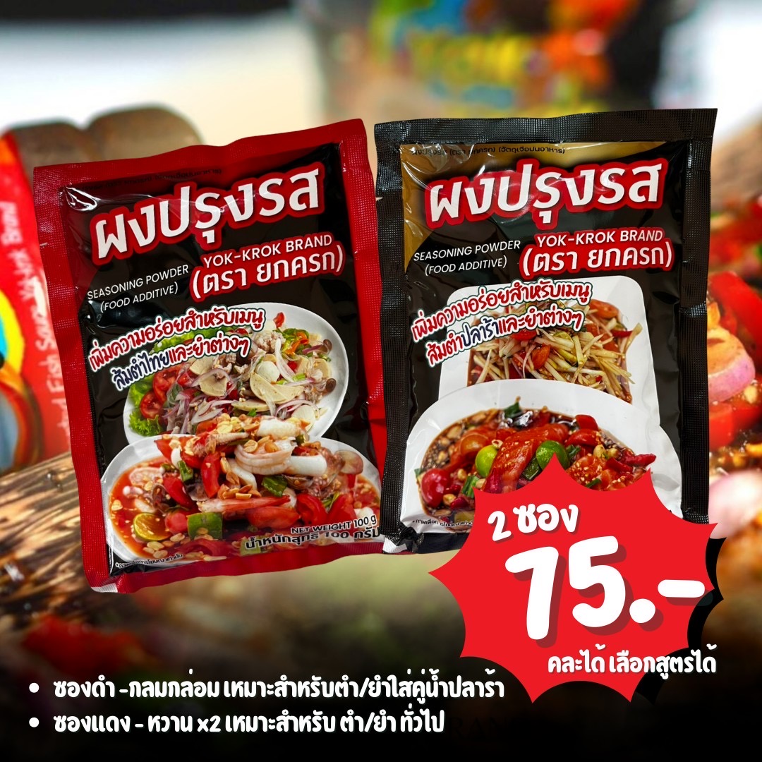 ผงปรุงรสยกครก 2 ซอง