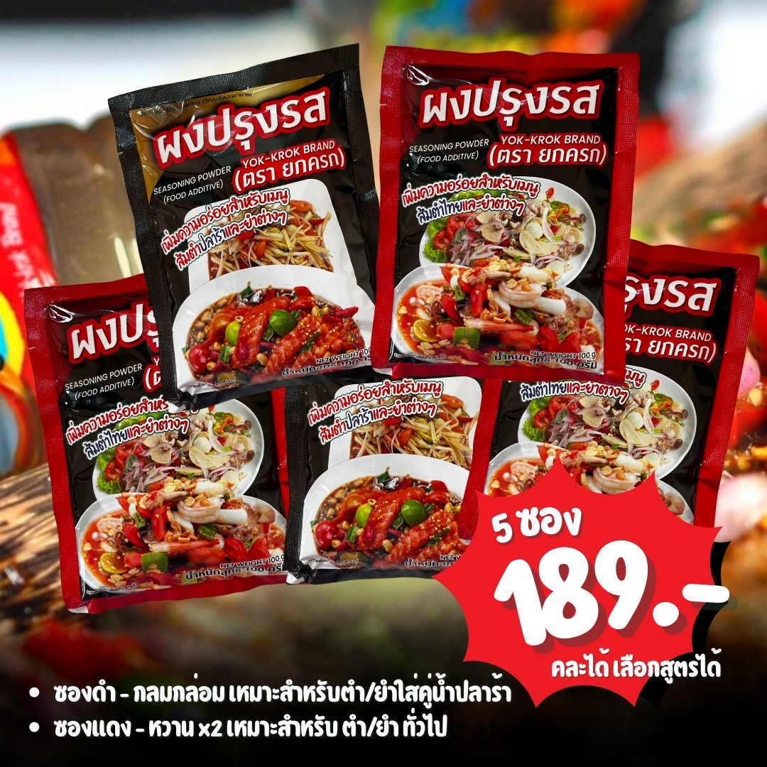 ผงปรุงรสยกครก 5 ซอง